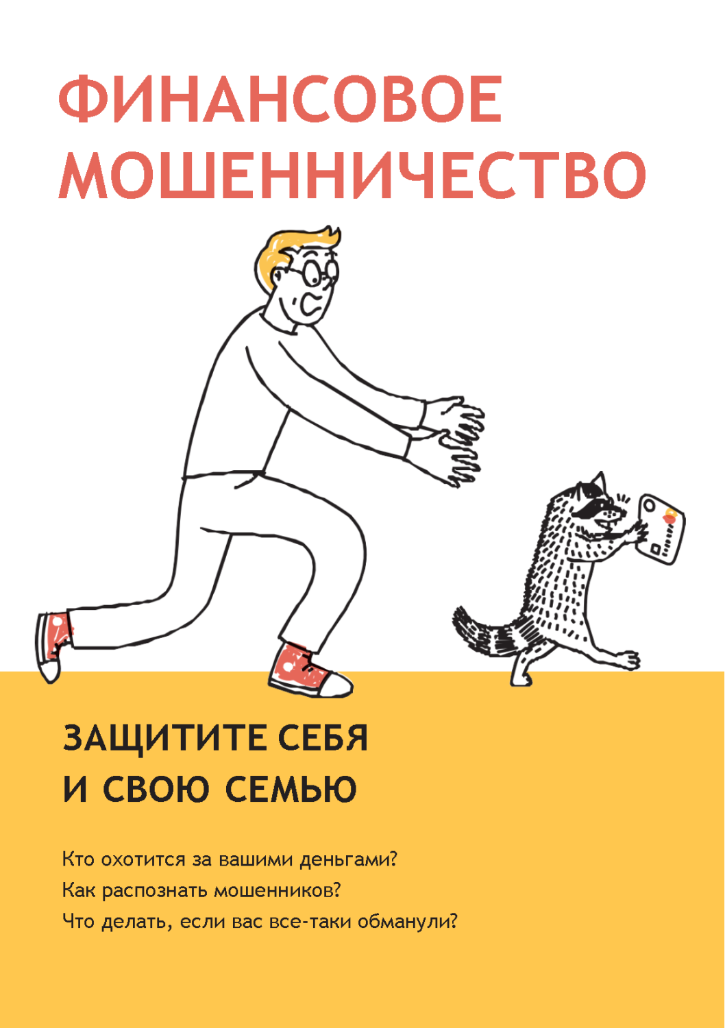 Защити свою семью_Страница_1.png