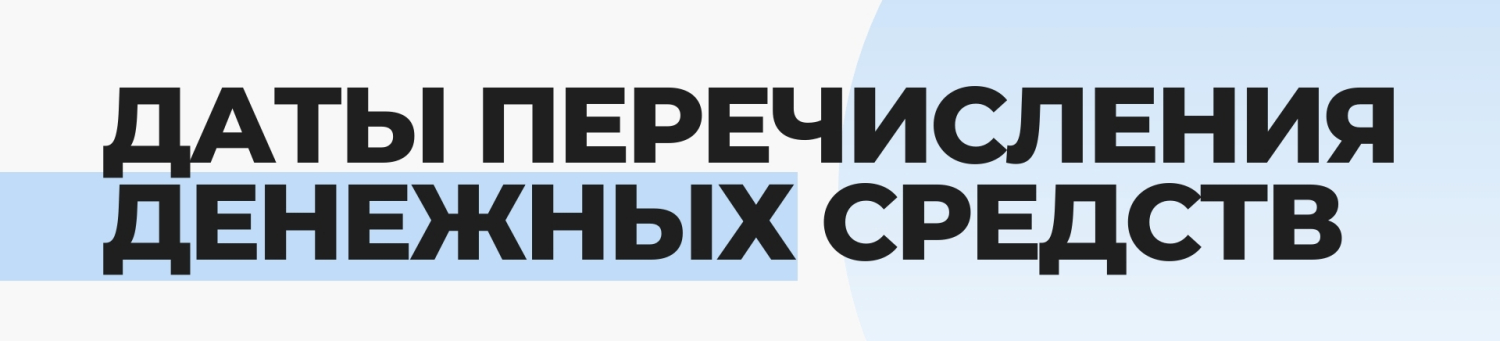 ПЕРЕЧИСЛЕНИЕ ДЕНЕЖНЫХ СРЕДСТВ.jpg