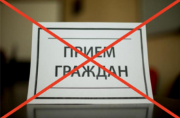 О временном ограничении личного приема граждан