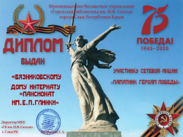 Сетевая акция «Памятник героям Победы»