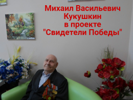 Проект «Свидетели Победы»