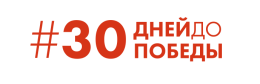 Открытая культурная интернет-акция #30днейдоПобеды