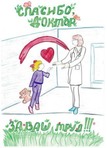 Спасибо врачам за нас, живых и здоровых!