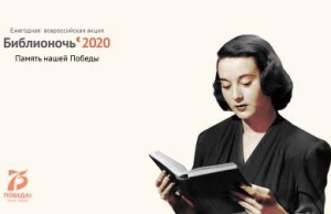 Библионочь-2020. Память нашей Победы.