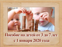 О ежемесячной денежной выплате на детей от 3 до 7 лет