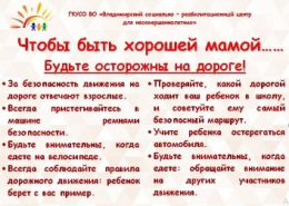 Чтобы быть хорошей мамой.....будьте осторожны на дороге!