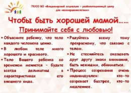 Чтобы быть хорошей мамой......принимайте себя с любовью!