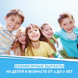О порядке назначения выплаты семьям с детьми в возрасте от 3 до 7 лет