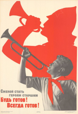 Будь готов! Всегда готов! 