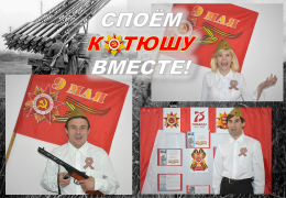 "Споем вместе"