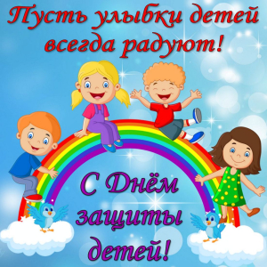 Поздравление с Днем защиты детей. Поздравление с Днем защиты детей.