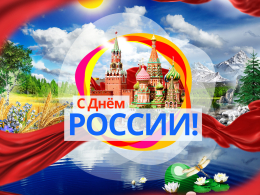 Участие во Всероссийских  Акциях ко Дню России