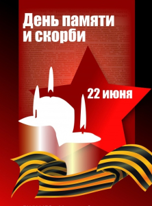День памяти и скорби