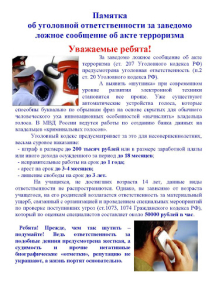 Ответственность граждан за заведомо ложные сообщения об угрозе совершения террористических актов