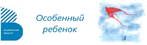 Сообщество для родителей "Особенный ребёнок"