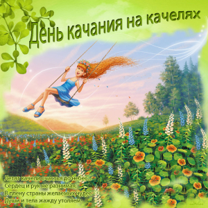 День качания на качелях