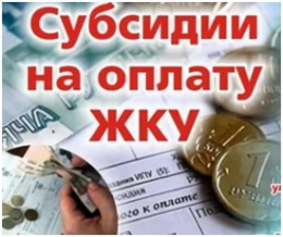 Изменился период, за который учитываются сведения о доходах для назначения жилищной субсидии.