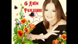 Звезда по имени София