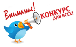 Внимание конкурс!!!
