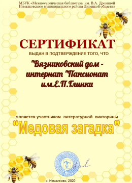 Онлайн-викторина «Медовая загадка»