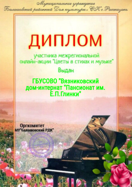 Онлайн-акция «Цветы в стихах и музыке»