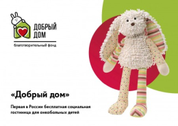 Социальная гостиница "Добрый дом".