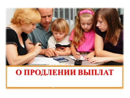 О продлении выплат семьям с детьми без предоставления документов