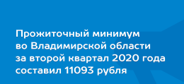 величина прожиточного минимума на территории области за второй квартал 2020 