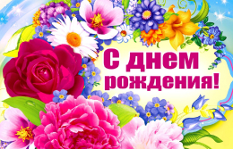 С Днём рождения!