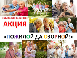 Нам года не беда, коль душа молода!