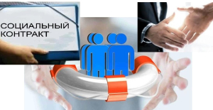 Социальный контракт