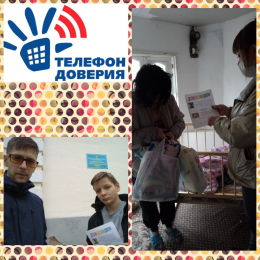 Акция Телефон доверия