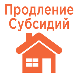 Автоматическое продление Субсидий на 6 месяцев Автоматическое продление Субсидий на 6 месяцев