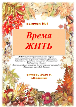 Презентация  журнала «Время жить!»