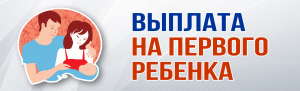 ВЫПЛАТЫ НА ПЕРВОГО РЕБЕНКА ПРОДЛЕНЫ БЕЗ ПОДАЧИ ЗАЯВЛЕНИЯ