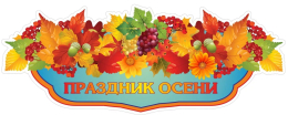 Осенний праздник