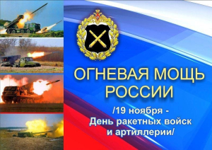 Огневая мощь России/19 ноября - День ракетных войск и артиллерии/