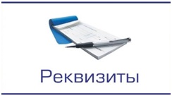 Реквизиты для оплаты административного штрафа.