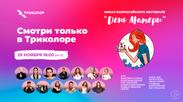 Всероссийский фестиваль «День матери»