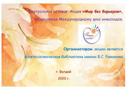 Мир без барьеров