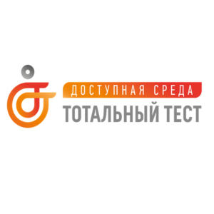 Приглашаем принять участие в Тотальном тесте "Доступная среда"