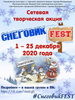 Творческая акция «Снеговик FEST»