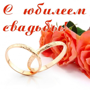 ВНИМАНИЕ ЮБИЛЯРОВ СЕМЕЙНОЙ ЖИЗНИ