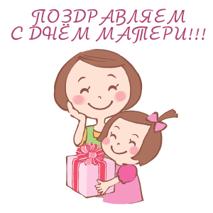 Поздравление с Днем Матери Поздравление с Днем Матери