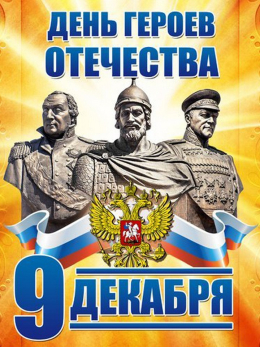 Онлайн-викторина «День героев Отечества»