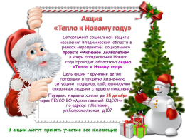 акция "Тепло к Новому году"