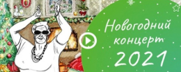 Новогодний концерт в подарок от Фонда "Старость в радость"