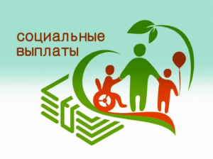 Социальные выплаты проиндексированы.