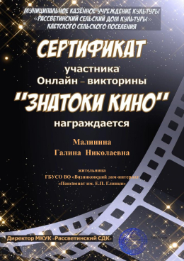 Знатоки кино