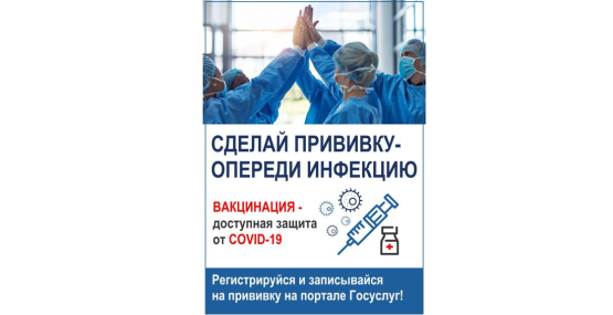 Сделай прививку